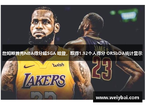 詹姆斯首秀NBA得分超SGA 哈登，取得1.92个人得分 ORSbDA统计显示