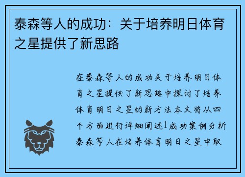 泰森等人的成功：关于培养明日体育之星提供了新思路